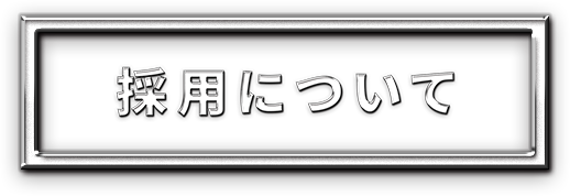 採用について