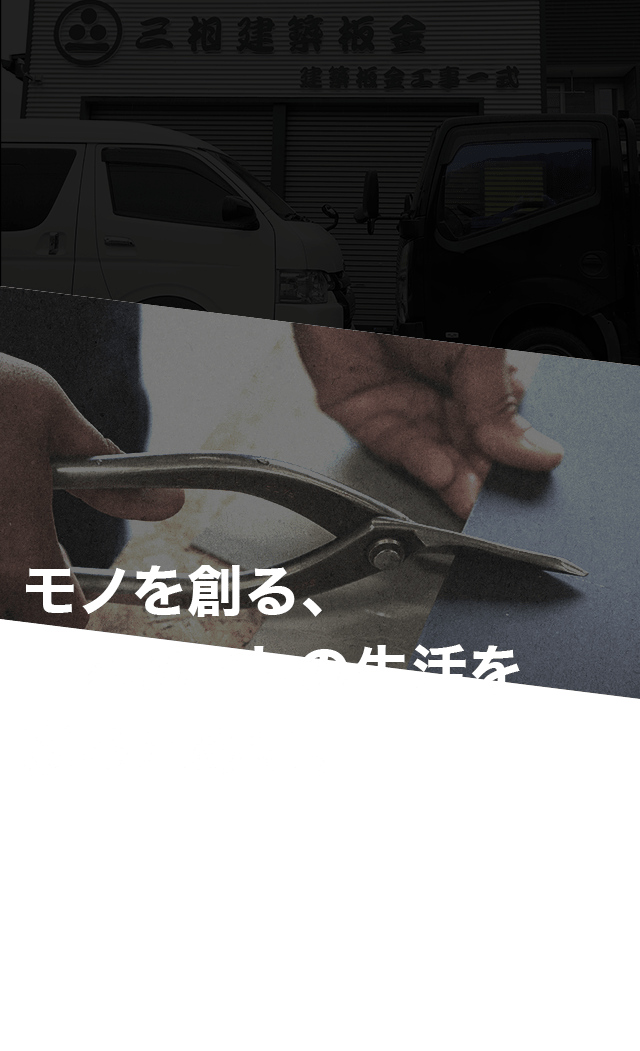 モノを創る、日本のヒトの生活を彩るために。